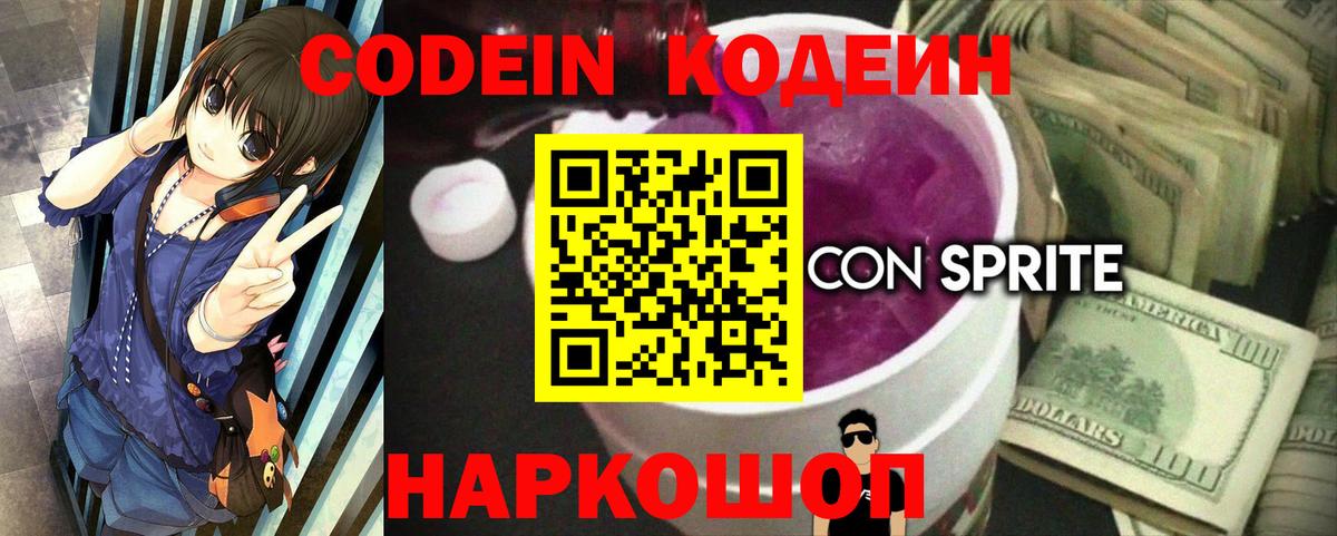 Codein напиток Lean (лин) Сосновый Бор